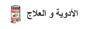 Sticky-menu-الأدوية الأدوية و العلاج